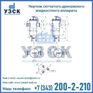 Чертеж сетчатого дренажного жидкостного аппарата в Мытищах
