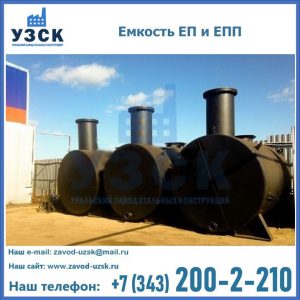 Емкость подземная ЕП и ЕПП в Мытищах