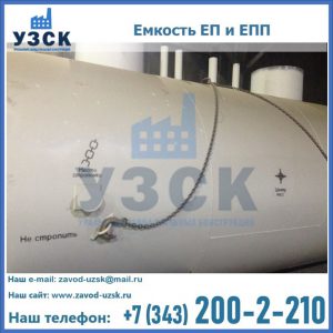 Емкость подземная ЕП и ЕПП в Мытищах
