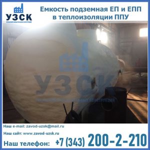 Емкость подземная ЕП и ЕПП в теплоизоляции в Мытищах