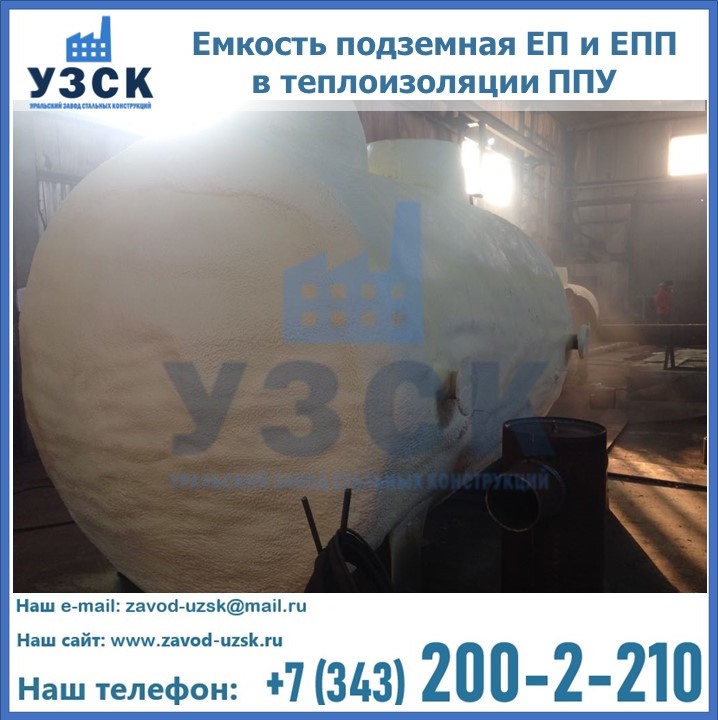 Емкость подземная ЕП и ЕПП в теплоизоляции в Мытищах