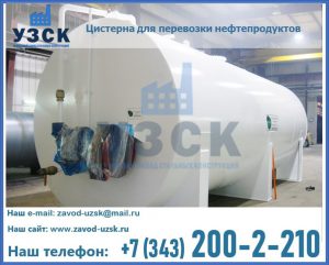 Цистерна для перевозки нефтепродуктов в Мытищах