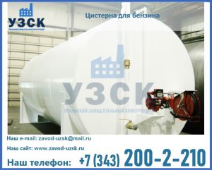 Цистерна для бензина в Мытищах