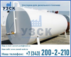 Цистерна для дизельного топлива в Мытищах