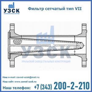 Фильтр сетчатый тип VII в Мытищах