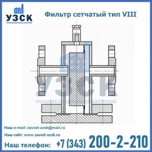 Фильтр сетчатый тип VIII в Мытищах