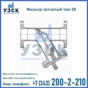 Фильтр сетчатый тип IX в Мытищах