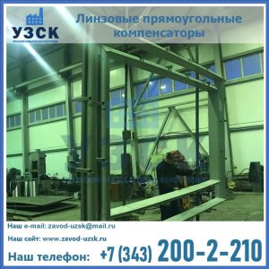 линзовые прямоугольные компенсаторы в Мытищах