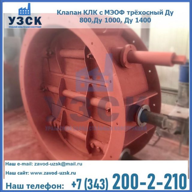 Клапан КЛК с МЭОФ трёхосный Ду 800,Ду 1000, Ду 1400 в Мытищах