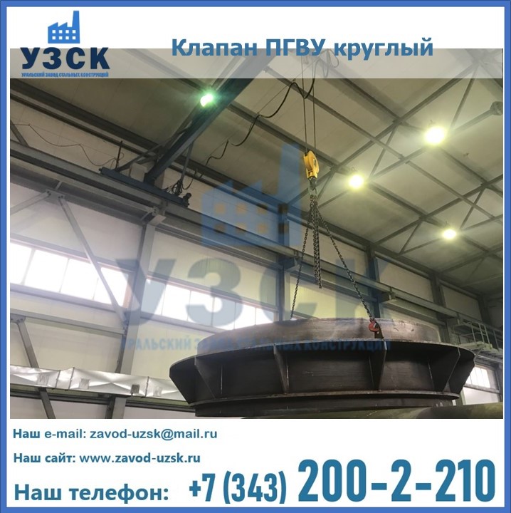 Клапан круглый ПГВУ в Мытищах