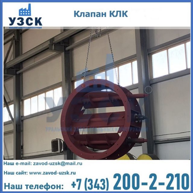 Купить клапан КЛК Ду 300, КЛК Ду 500, КЛК Ду 600, Ду 800 в Мытищах