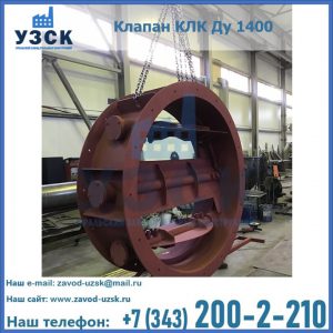 Купить клапаны КЛК Ду 200, Ду 250, КЛК Ду 400, КЛК Ду 1000, КЛК Ду 1400 в Мытищах