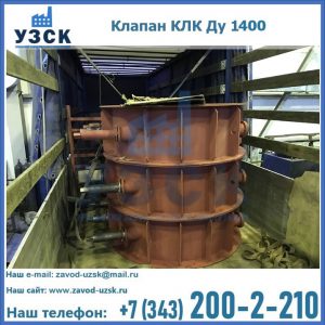 Купить клапаны КЛК Ду 1000, КЛК Ду 1400 в Мытищах