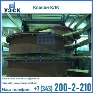 Купить клапаны КЛК Ду 300, КЛК Ду 500, КЛК Ду 600, Ду 800 в Мытищах