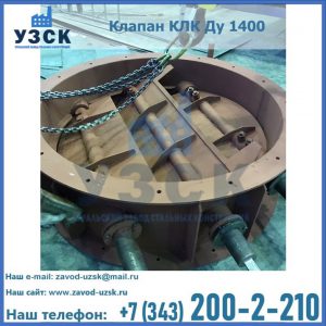Купить клапан КЛК Ду 1400 в Мытищах