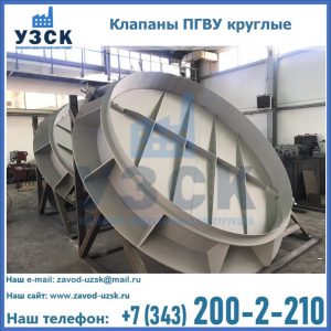 Купить клапаны ПГВУ круглые в Мытищах