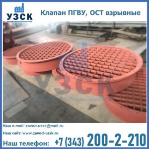 Купить клапан ПГВУ, ОСТ взрывные в Мытищах