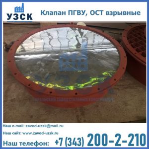 Купить клапан ПГВУ, ОСТ взрывные ПГВУ 091-80,092-80, ОСТ 108.812.03-82 в Мытищах