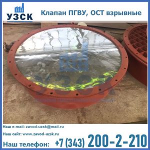 Купить клапан ПГВУ, ОСТ взрывные ПГВУ 091-80,092-80, ОСТ 108.812.03-82 в Мытищах
