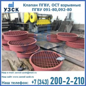 Купить клапан ПГВУ, ОСТ взрывные ПГВУ 091-80,092-80 в Мытищах