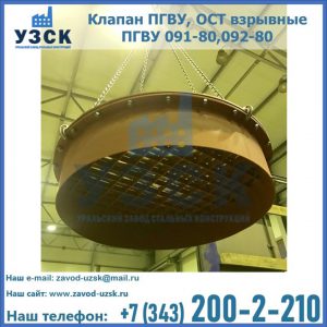 Купить клапан ПГВУ, ОСТ взрывные ПГВУ 091-80,092-80, ОСТ 108.812.03-82 в Мытищах