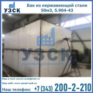 Купить бак из нержавеющей стали 50м3, 5.904-43 в Мытищах