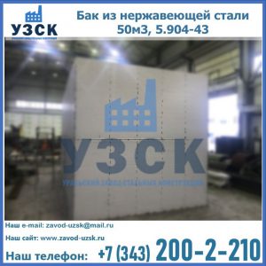 Купить бак из нержавеющей стали 50м3, 5.904-43 в Мытищах