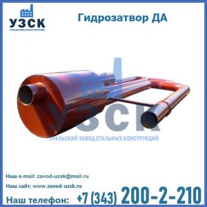 Гидрозатворы ДА в Мытищах