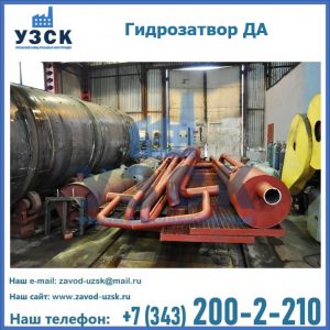 Гидрозатворы ДА установка в Мытищах