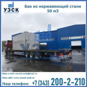 Купить бак из нержавеющей стали 50 м3 в Мытищах