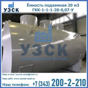 Купить ёмкость подземная 20 м3 ГКК-1-1-1-20-0,07-У в Мытищах