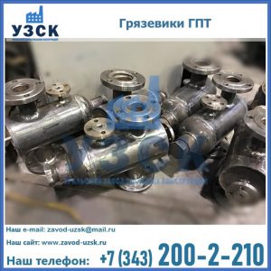 Купить грязевики ГПТ от производителя в Мытищах