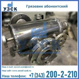 Купить грязевик абонентский по доступной цене в Мытищах