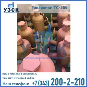 Купить грязевики ТС-568, 559 в Мытищах
