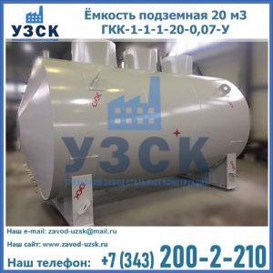 Купить ёмкость подземная 20 м3 ГКК-1-1-1-20-0,07-У в Мытищах
