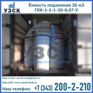 Купить ёмкость подземная 20 м3 ГКК-1-1-1-20-0,07-У в Мытищах