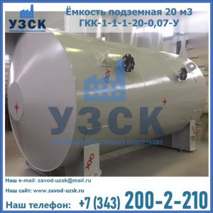 Купить ёмкость подземная 20 м3 ГКК-1-1-1-20-0,07-У в Мытищах