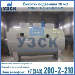 Купить ёмкость подземная 20 м3 ГКК-1-1-1-20-0,07-У в Мытищах