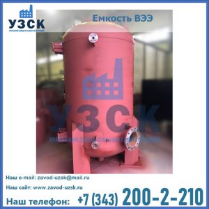 Купить емкость ВЭЭ от завода производителя в Мытищах