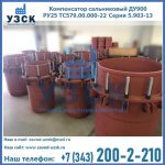 Купить компенсатор сальниковый ДУ900 РУ25 ТС579.00.000-22 Серия 5.903-13 ход 500 в Мытищах