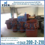 Купить компенсатор сальниковый ДУ500 РУ25 ТС579.00.000-22 Серия 5.903-13 ход 500 в Мытищах