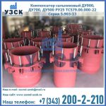 Купить компенсатор сальниковый ДУ900 РУ25 ТС579.00.000-22 Серия 5.903-13 ход 500 в Мытищах