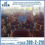 Купить компенсатор сальниковый ДУ700 РУ25 ТС579.00.000-22 Серия 5.903-13 ход 500 в Мытищах