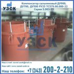 Купить компенсатор сальниковый ДУ700 РУ25 ТС579.00.000-22 Серия 5.903-13 ход 500 в Мытищах