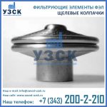 фильтроэлемент ФЭЛ-3-Н